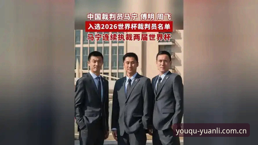 中国直达官网26XD 马宁世界杯执裁指南:数据控视角下的裁判生存法则